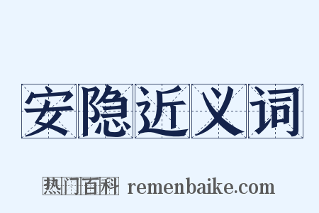 安隐近义词是什么意思的图片